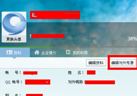 企业QQ怎么编辑对外形象?企业QQ设置对外形象方法
