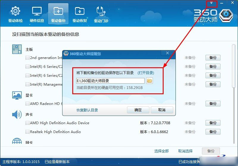 360驱动大师备份目录在哪里以及驱动备份在什么地方