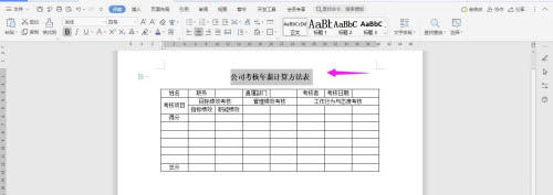 WPS2019 Word如何制作公司考核年薪计算方法表?