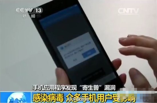 安卓现重大漏洞"寄生兽" 90％APP受影响