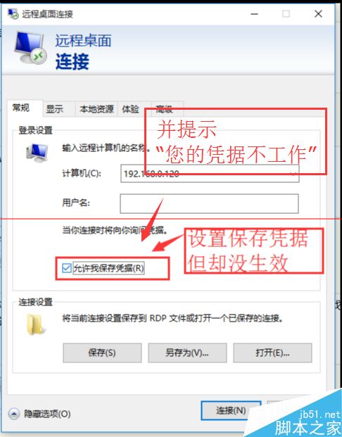 Win10连接远程桌面的时候提示您的凭证不工作该怎么办？