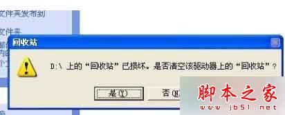 XP系统删除文件提示回收站已损坏怎么办？XP系统提示回收站已损坏的解决方法