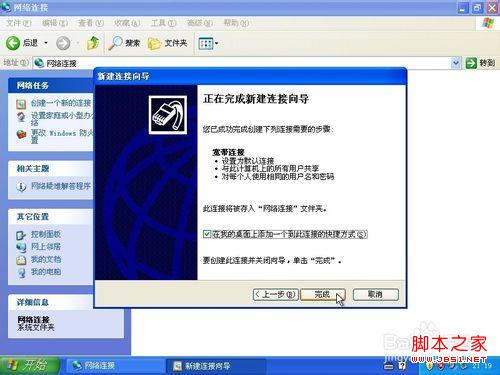 windowsXP系统下如何在桌面添加宽带连接快捷方式