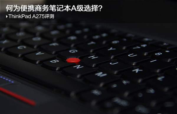 ThinkPad A275z值得买吗？ThinkPad A275z商务笔记本详细图解评测
