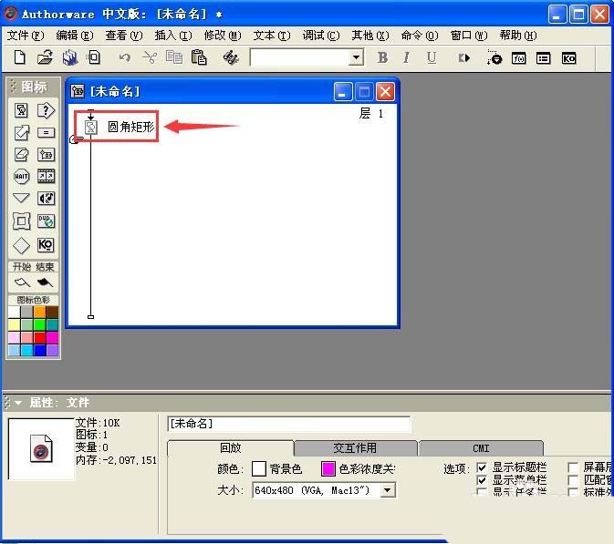 Authorware课件怎么绘制圆角矩形?