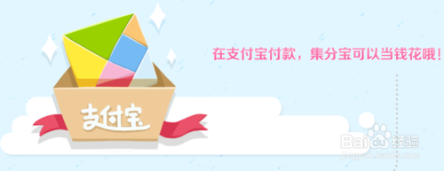 支付宝钱包怎么领集分宝？支付宝赚集分宝的方法