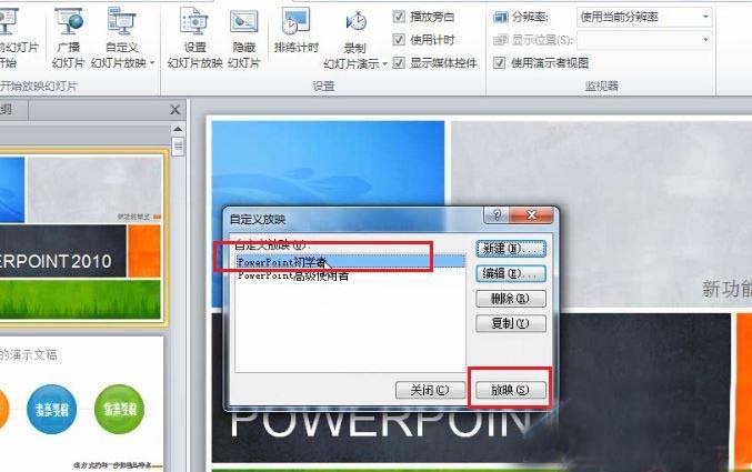 针对不同的放映场合 PowerPoint 2010 自定义放映功能的使用方法与过程