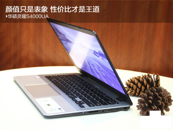 华硕灵耀S4000UA怎么样？华硕灵耀S4000UA轻薄笔记本全面评测图解