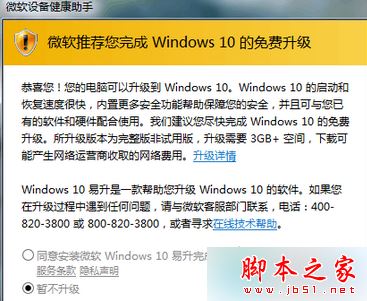 Win7系统总是弹出"微软设备健康助手"窗口的故障原因及解决方法