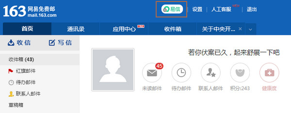 网页版网易邮箱6.0如何使用易信进行聊天？