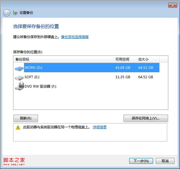 windows7系统自动备份设置方法图文教程
