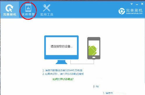 完美刷机怎么救砖？完美刷机救砖详细图文方法