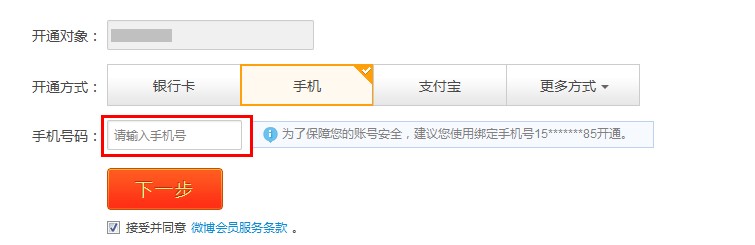 手机话费支付如何开通微博会员？手机话费支付开通微博会员的方法