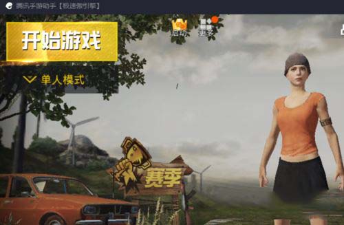 腾讯手游助手玩刺激战场按什么键可以返回游戏大厅?