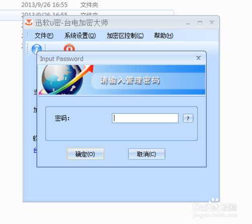 台电U盘加密分区的教程