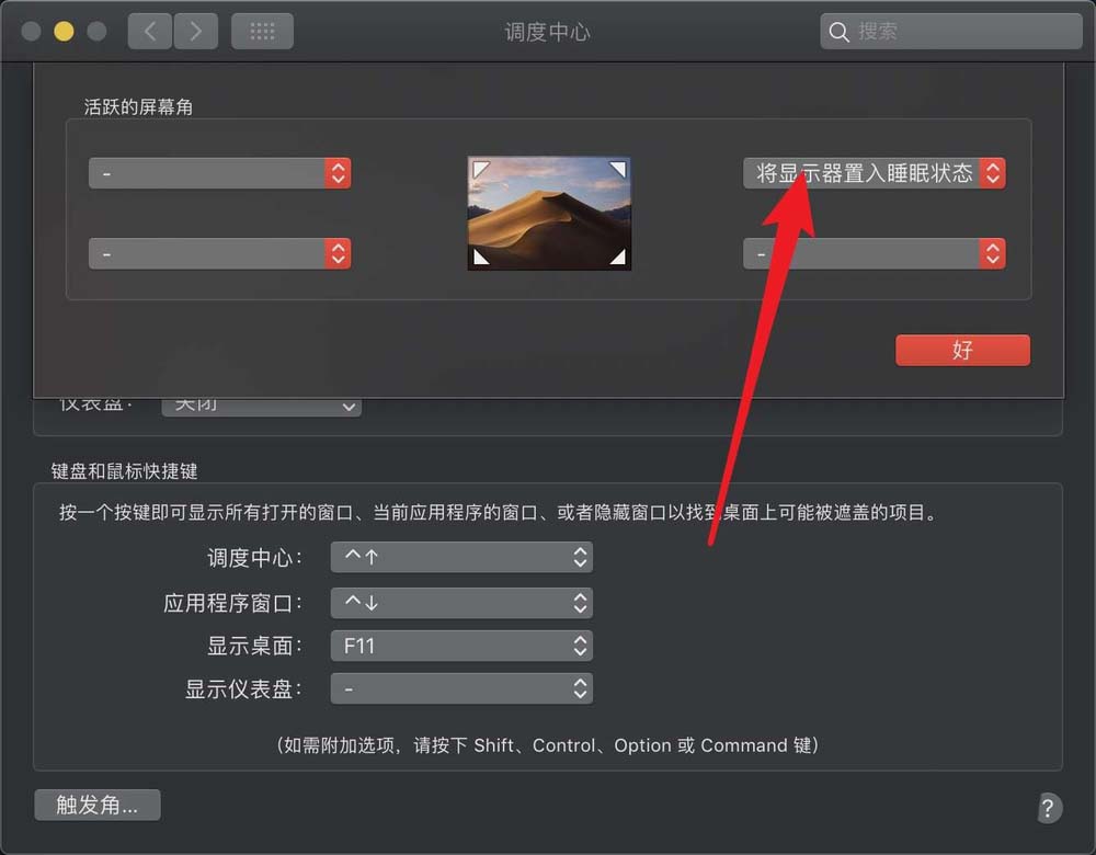 MacBook笔记本怎么关闭触发角?