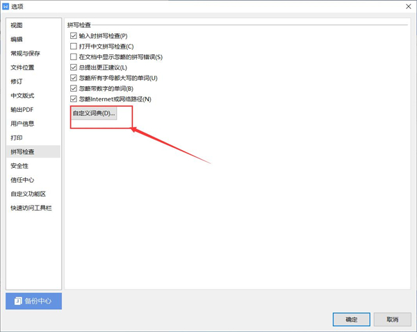 WPS如何添加自定义词典 WPS添加自定义词典方法