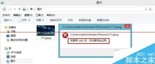 win8电脑图片打不开 在禁用UAC时无法激活此应用该怎么办？