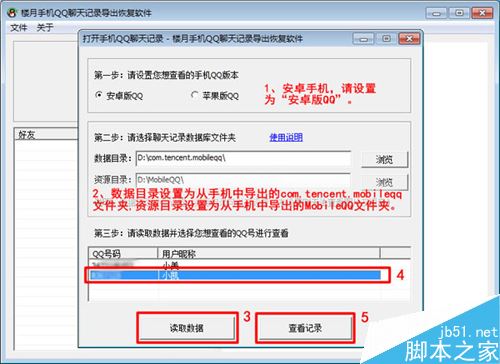 楼月手机QQ聊天记录导出恢复软件怎么使用