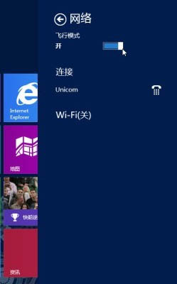 采用Win8飞行模式一键关闭Win8无线网络及运营商宽带