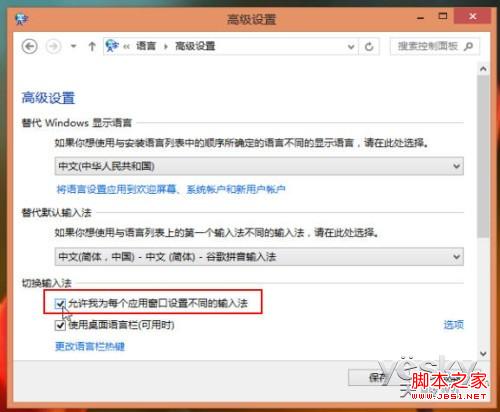 windows8系统为不同应用窗口自动切换输入法图文教程