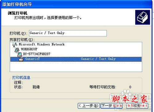 XP系统下如何设置连接网络打印机？