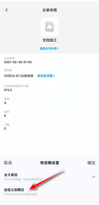 百度网盘如何修改分享有效期?