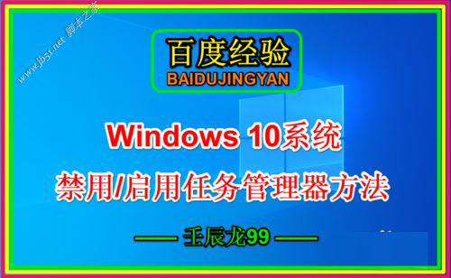 Win10系统禁用/启用任务管理器方法