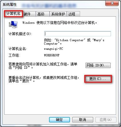 Windows7系统查看和修改计算机名、域和工作组（图文教程）