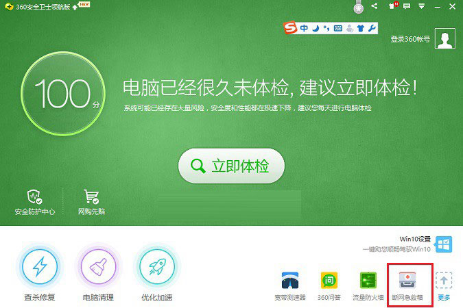 360断网急救箱在哪里 使用360断网急救箱解决网络故障图文教程