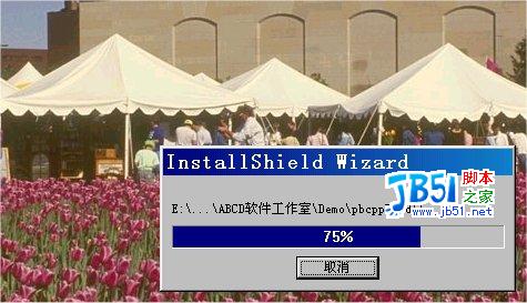 探索InstallShield&mdash;&mdash;制作一个完整的应用程序安装实例