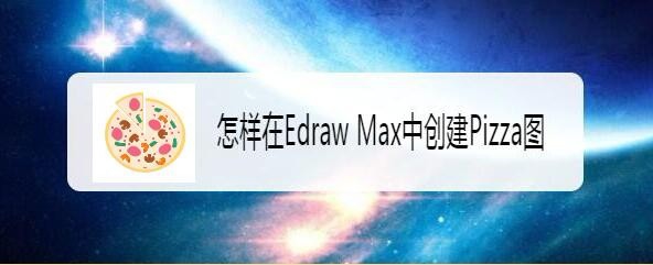 Edraw Max亿图图示怎么绘制美味的Pizza图?