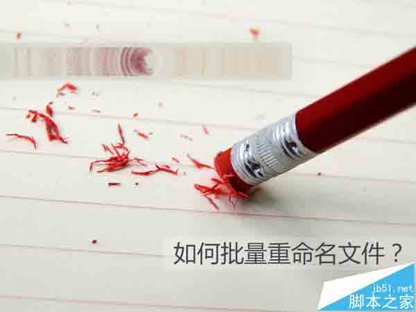 Win10怎么批量重命名文件? win10文件夹重命名的教程