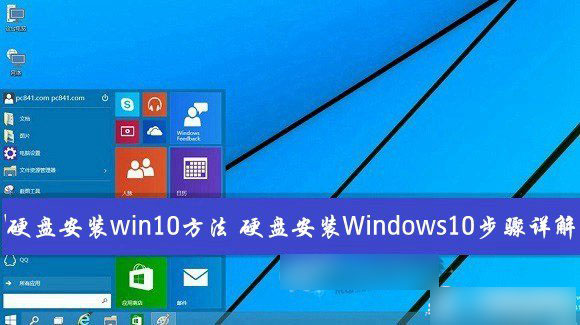 如何从硬盘安装win10系统？Windows10硬盘安装方法/步骤详解