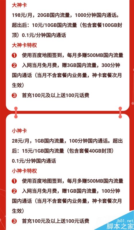 百度大神/小神卡正式发售:198元包20G全国流量(附活动链接)