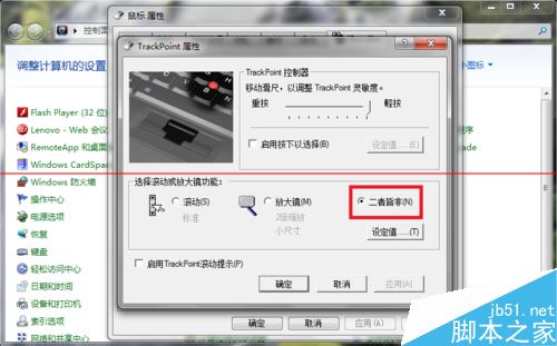 Thinkpad 小红点摇杆设置的设置方法