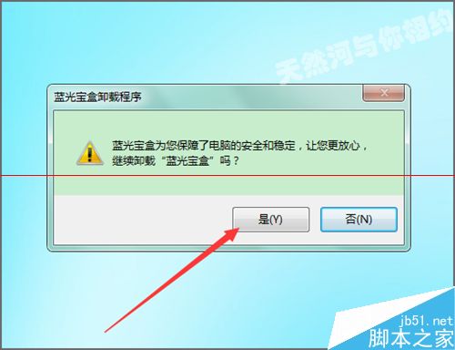 怎么卸载电脑中没有用的蓝光宝盒程序？