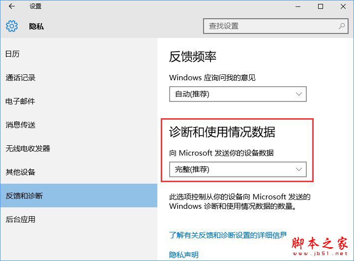 Win10系统如何设置反馈和诊断频率?