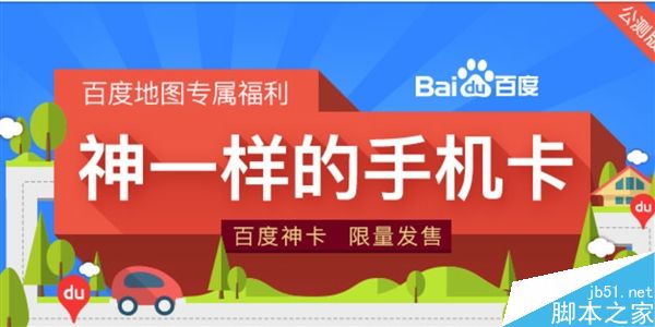 百度大神/小神卡正式发售:198元包20G全国流量(附活动链接)