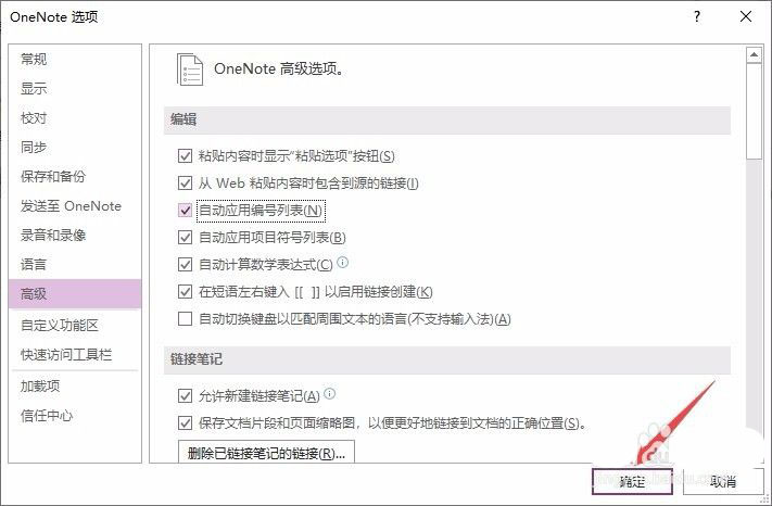 OneNote怎么设置自动应用编号列表?