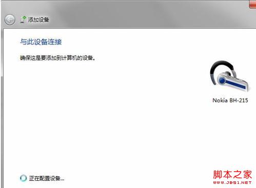 win7蓝牙耳机与电脑相连并听电脑播放的音乐