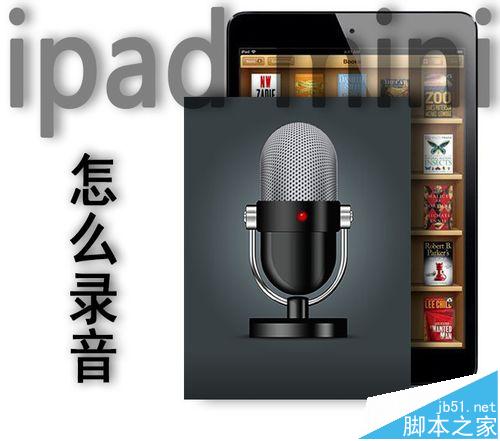 ipad mini录音在哪?ipad mini会议录音的详细使用教程