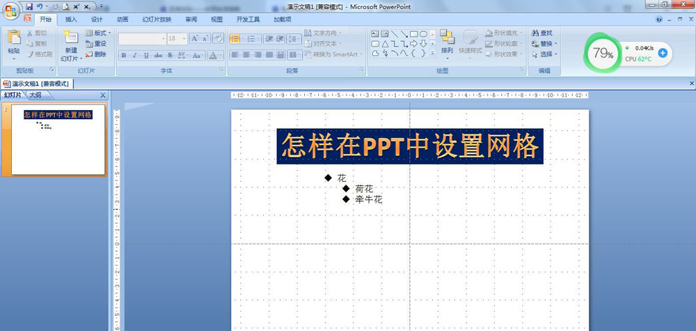 PPT怎么添加网格并显示参考线? PPT参考线和网格线的设置方法
