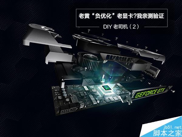 n卡负优化是真的吗？NV换显卡驱动负优化实测