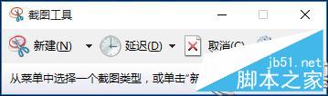 Win10系统内置截图工具使用技巧