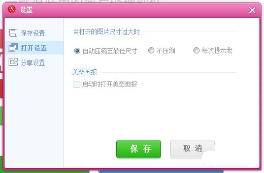 美图秀秀怎么禁止压缩图片的大小?