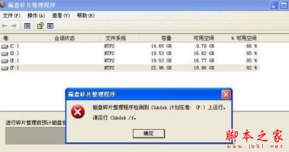 Xp系统打开磁盘碎片整理程序时提示程序检测到chkdsk计划在卷的解决方法