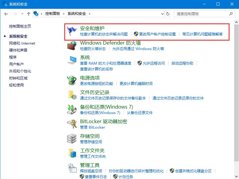 Win10系统关闭防火墙后弹窗消息如何取消