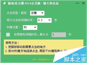 鼠标连点器怎么刷片?使用鼠大侠鼠标连点器刷票的详细教程