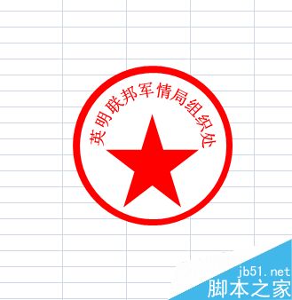 Excel2007怎么制作一个圆形电子印章